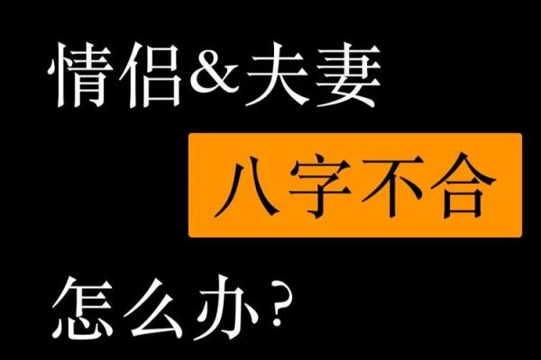 八字不合的两个人在一起结婚会怎么样