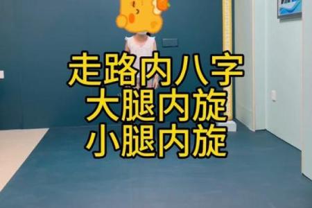 走路八字