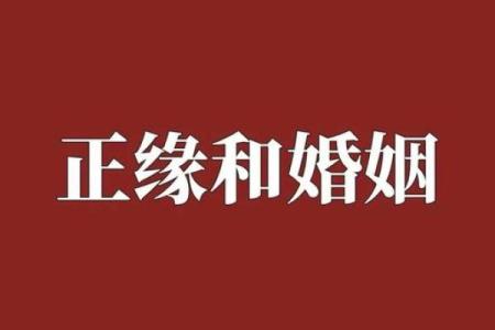 婚姻生辰八字