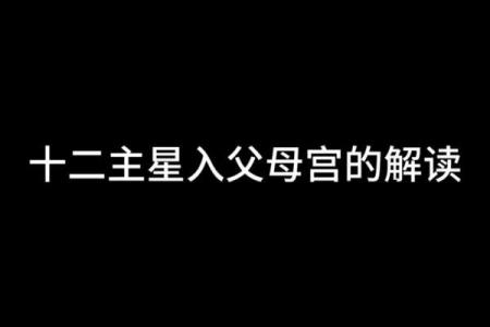 紫微斗数之父母宫与诸星，天梁星在父母宫是什么意思？