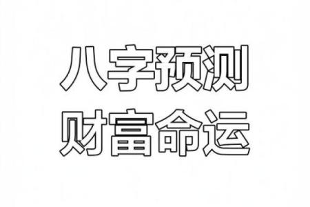 八字如何看出工作运势