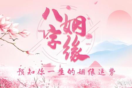 生辰八字看你 婚姻嫁得远不远好不好