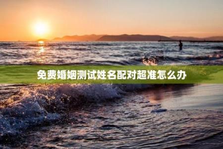 姓名配对测试恋爱指数6 名字恋爱配对测试？