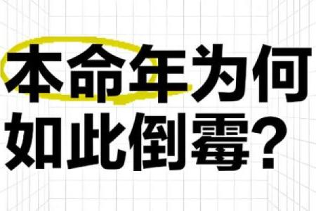 用八字让一个人倒霉