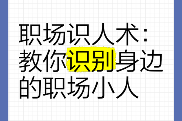 神准测试：你的职场小人是谁？
