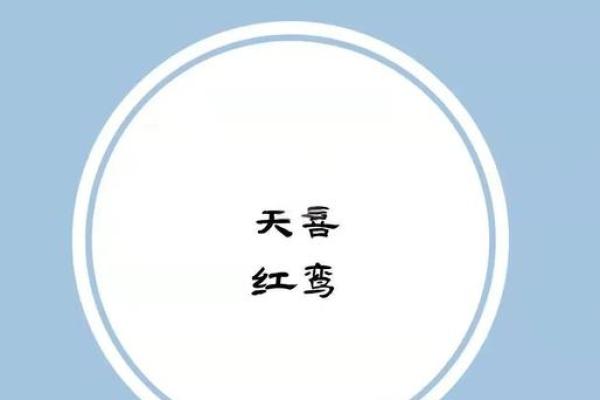 【八字分析】无红鸾星可能暗示的婚姻问题