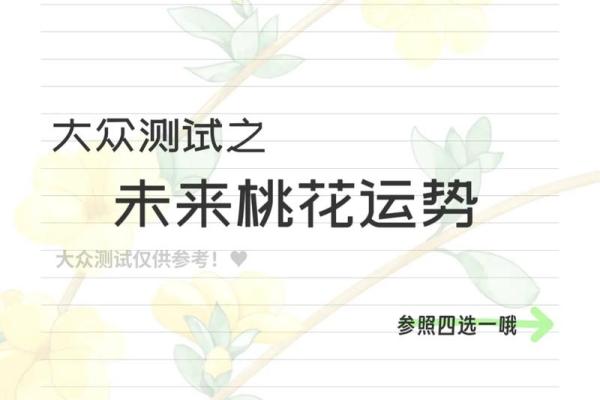 塔罗测试：春节期间桃花运如何？
