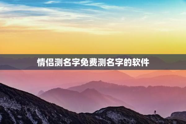 姓名测姻缘配对准不准 姓名配对姻缘测试软件？