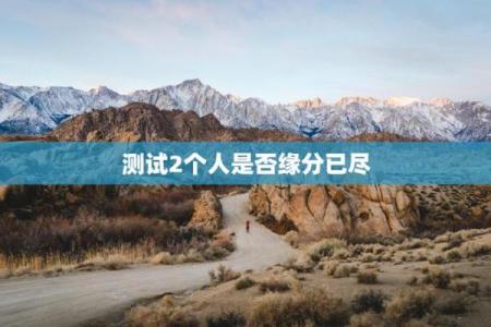 怎样测试两人的缘分 怎么测俩个人的缘分？