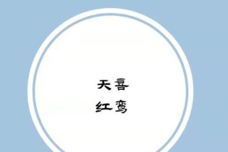 【八字分析】无红鸾星可能暗示的婚姻问题