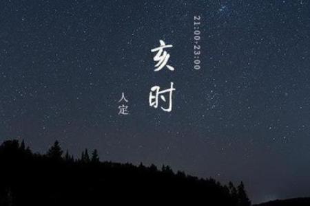亥时出生不需要算命 这个时辰出生好不好