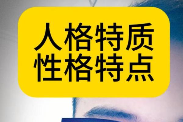 八字人格