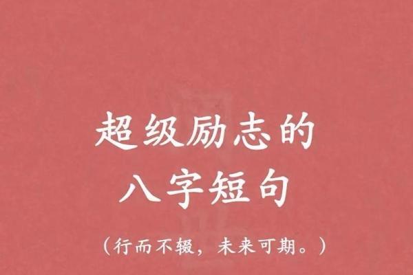 八字励志短句