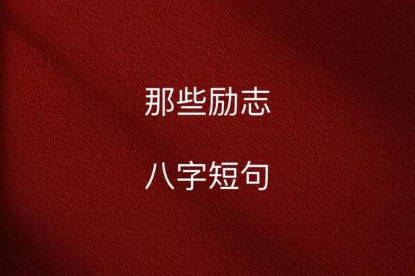 八字励志短句