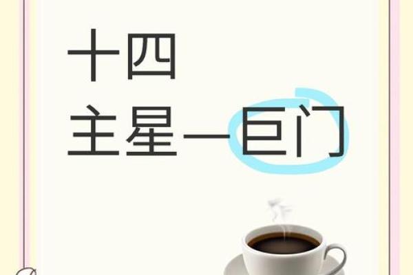紫薇斗数之巨门