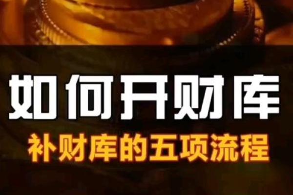 八字开财库的钥匙，财库冲开所需要的条件