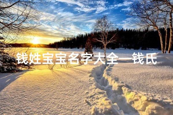 钱姓男孩名字大全-钱姓男孩起名字大全-钱姓名字大全姓名
