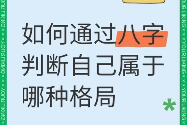 怎样看自己的八字格局