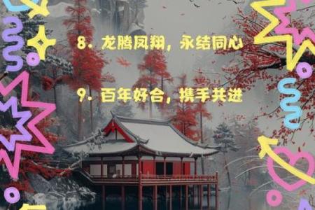 八字贺词