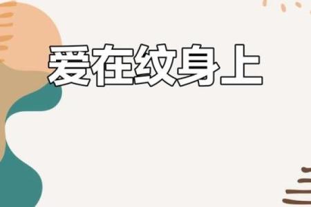 最新流行！八字纹身刻上感情密码，永恒纪念！