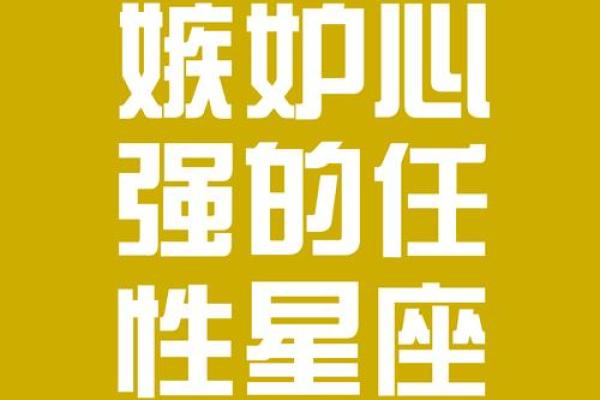 嫉妒心强的八字