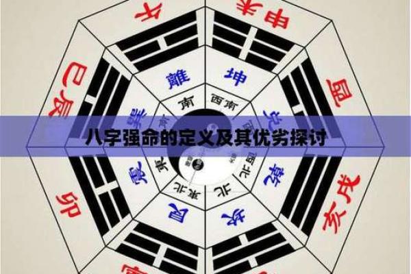 八字太强