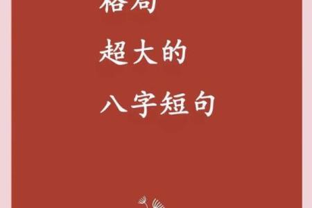 写给大格局女生的八字短句！