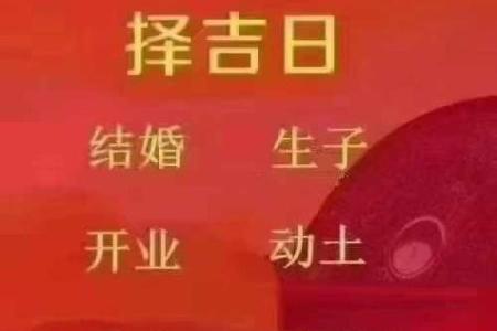 开业生辰八字择吉日方法 开店必看