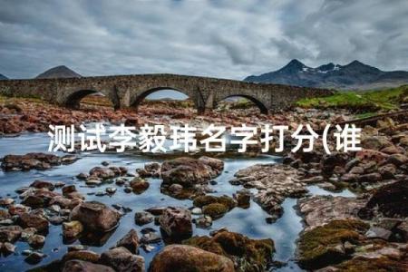 起名字测试评分基本原理_字型起名