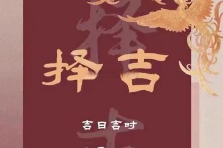 八字测结婚吉日