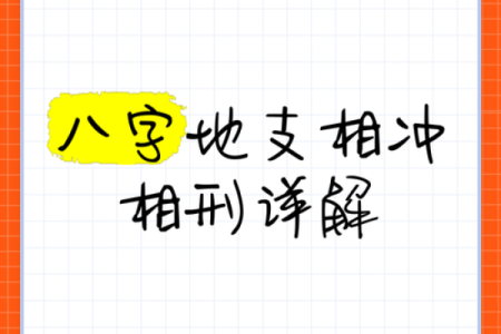 男命八字相刑的影响及化解方法推荐