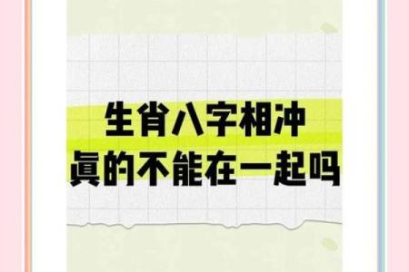 相冲的八字