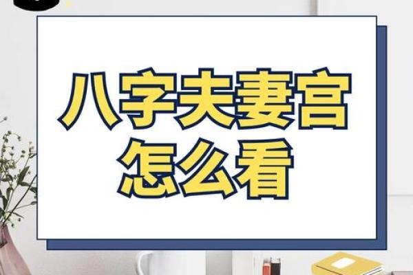 八字夫妻宫不好怎么办