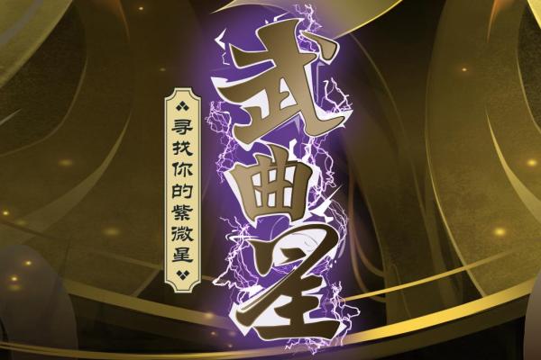 网上说的紫薇星啥意思
