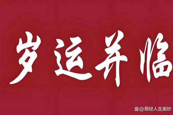谢咏八字实例详批第一篇~岁运并临的吉凶怎样判断