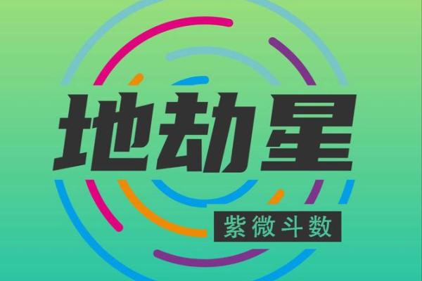 紫薇斗数地劫星
