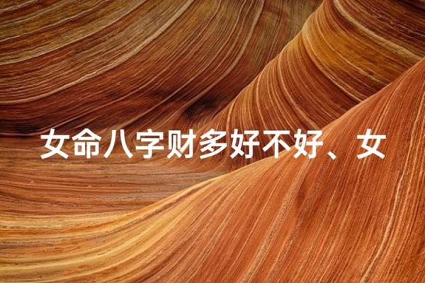 女命八字财多