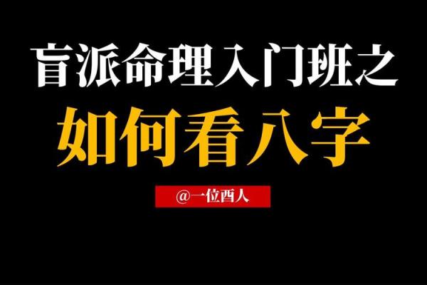 盲人算命批八字，轻松掌握你的命运！
