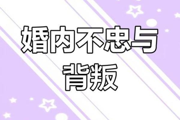婚姻容易被第三者插足的八字是怎么样的？