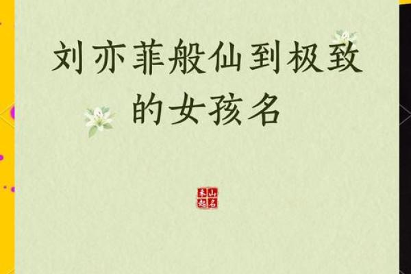 2021年7月20日出生的起名注意事项,女孩有仙气的名字精选姓名