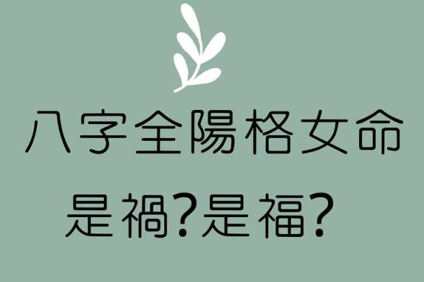 命理中八字纯阳女命为什么可怕