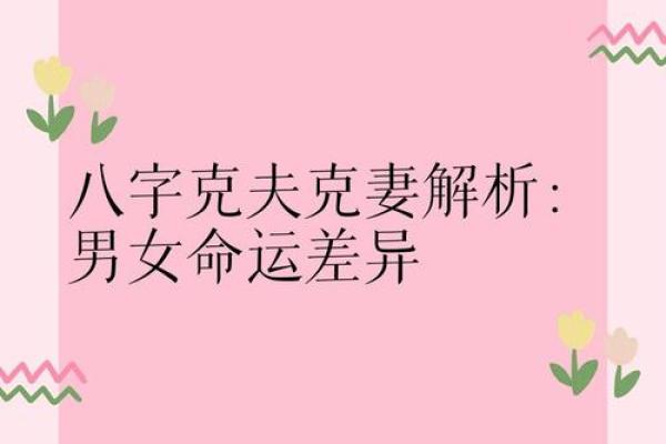 八字克夫