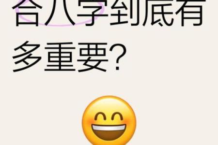 八字很合