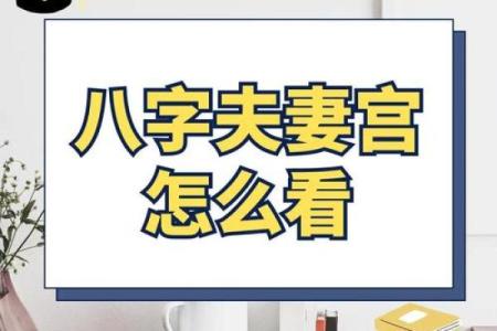 八字夫妻宫不好怎么办