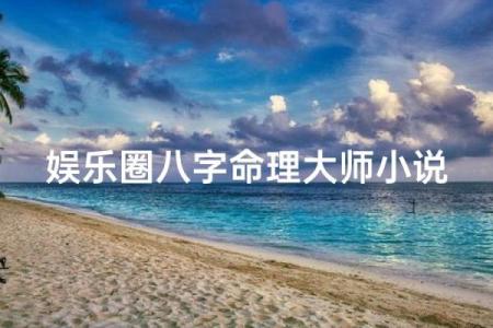 八字算命是否有明星命,给明星算命的叫啥