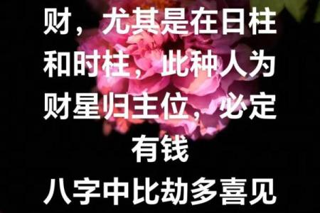 劫财旺的八字什么特点？