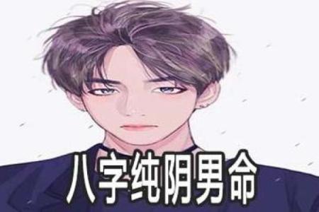 八字男人