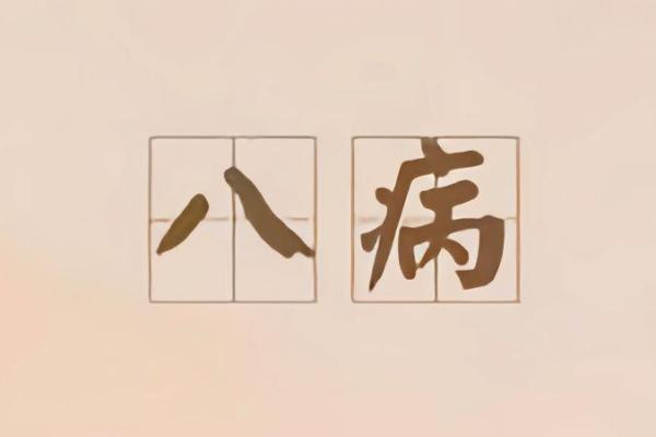 多病八字