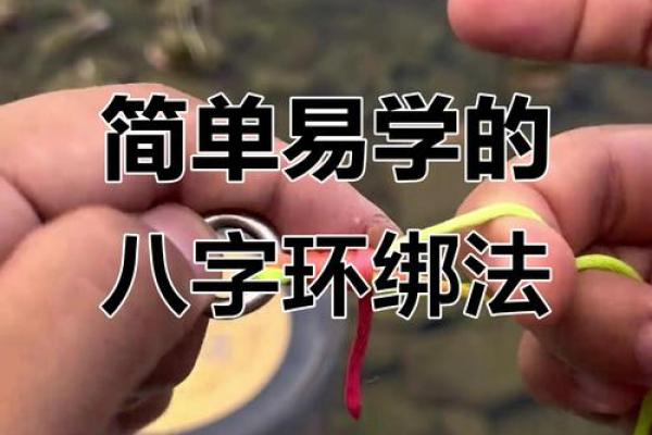 八字扣绑法