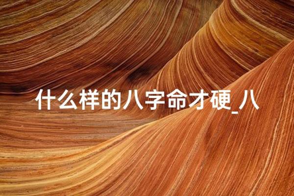 纯阴八字女命 命硬不硬